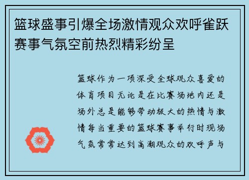 篮球盛事引爆全场激情观众欢呼雀跃赛事气氛空前热烈精彩纷呈