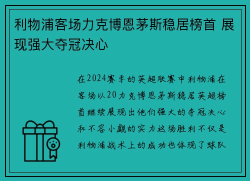 利物浦客场力克博恩茅斯稳居榜首 展现强大夺冠决心