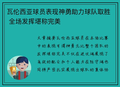 瓦伦西亚球员表现神勇助力球队取胜 全场发挥堪称完美