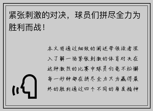 紧张刺激的对决，球员们拼尽全力为胜利而战！