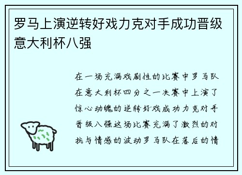 罗马上演逆转好戏力克对手成功晋级意大利杯八强