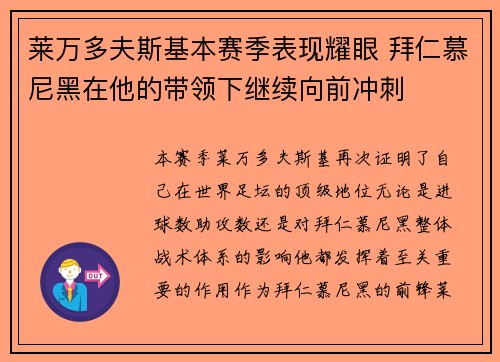 莱万多夫斯基本赛季表现耀眼 拜仁慕尼黑在他的带领下继续向前冲刺