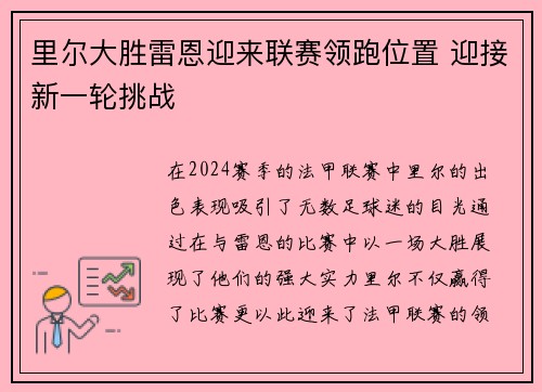 里尔大胜雷恩迎来联赛领跑位置 迎接新一轮挑战