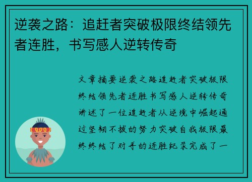 逆袭之路：追赶者突破极限终结领先者连胜，书写感人逆转传奇