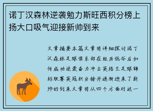 诺丁汉森林逆袭勉力斯旺西积分榜上扬大口吸气迎接新帅到来