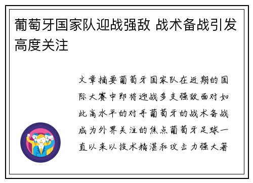 葡萄牙国家队迎战强敌 战术备战引发高度关注