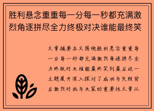 胜利悬念重重每一分每一秒都充满激烈角逐拼尽全力终极对决谁能最终笑到最后