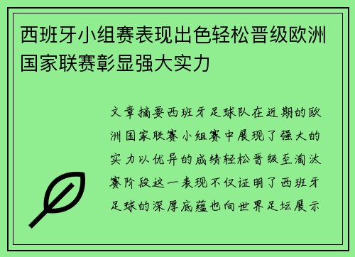 西班牙小组赛表现出色轻松晋级欧洲国家联赛彰显强大实力