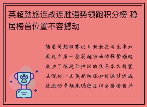 英超劲旅连战连胜强势领跑积分榜 稳居榜首位置不容撼动