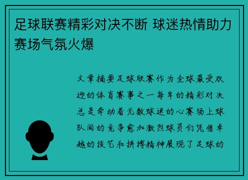 足球联赛精彩对决不断 球迷热情助力赛场气氛火爆