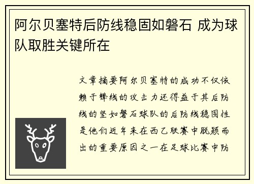 阿尔贝塞特后防线稳固如磐石 成为球队取胜关键所在