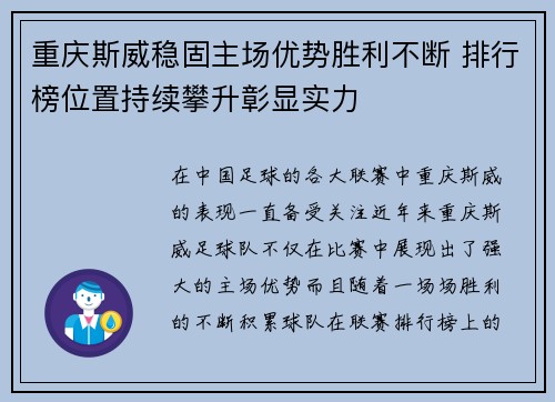 重庆斯威稳固主场优势胜利不断 排行榜位置持续攀升彰显实力