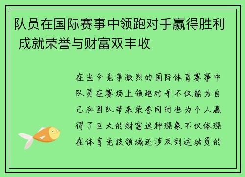 队员在国际赛事中领跑对手赢得胜利 成就荣誉与财富双丰收