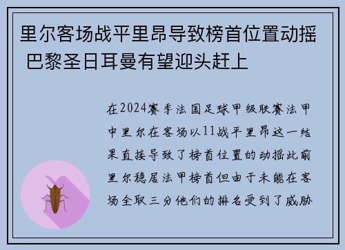 里尔客场战平里昂导致榜首位置动摇 巴黎圣日耳曼有望迎头赶上