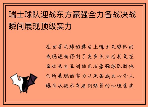 瑞士球队迎战东方豪强全力备战决战瞬间展现顶级实力