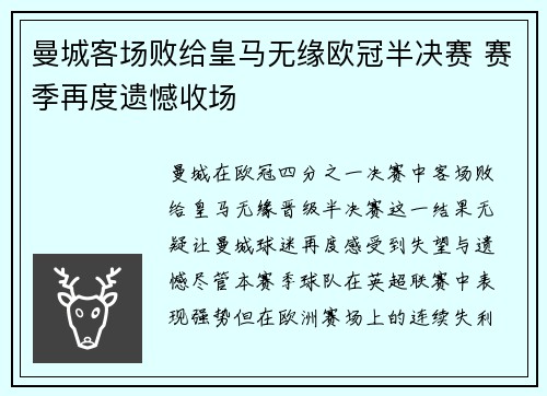 曼城客场败给皇马无缘欧冠半决赛 赛季再度遗憾收场