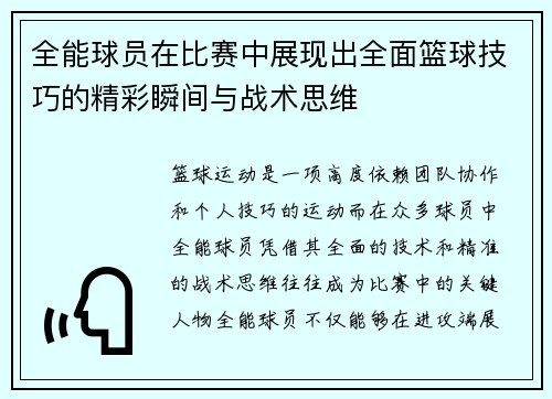 全能球员在比赛中展现出全面篮球技巧的精彩瞬间与战术思维