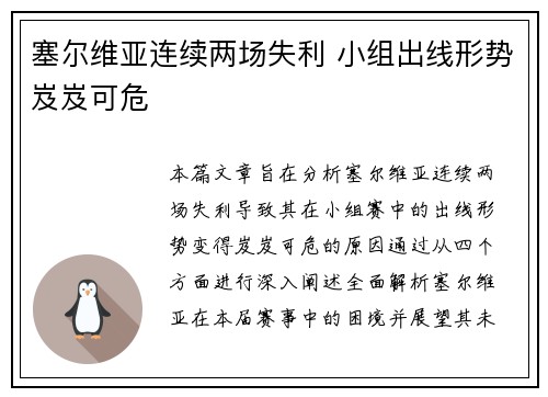 塞尔维亚连续两场失利 小组出线形势岌岌可危