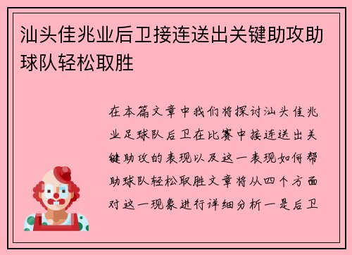 汕头佳兆业后卫接连送出关键助攻助球队轻松取胜