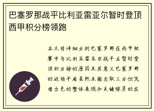 巴塞罗那战平比利亚雷亚尔暂时登顶西甲积分榜领跑