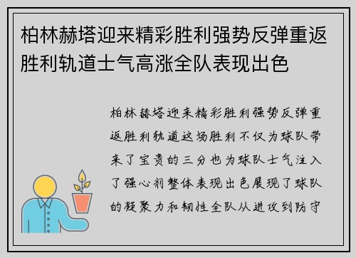 柏林赫塔迎来精彩胜利强势反弹重返胜利轨道士气高涨全队表现出色