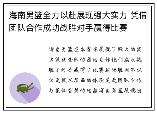 海南男篮全力以赴展现强大实力 凭借团队合作成功战胜对手赢得比赛