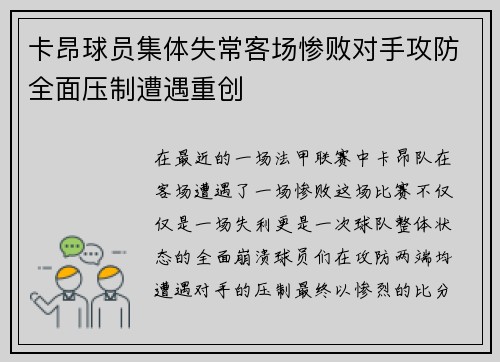 卡昂球员集体失常客场惨败对手攻防全面压制遭遇重创