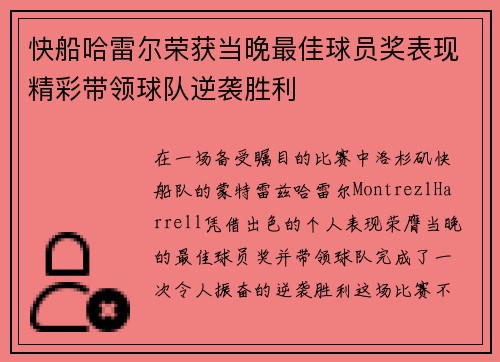 快船哈雷尔荣获当晚最佳球员奖表现精彩带领球队逆袭胜利