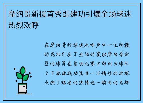 摩纳哥新援首秀即建功引爆全场球迷热烈欢呼