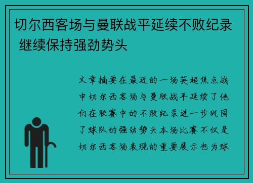 切尔西客场与曼联战平延续不败纪录 继续保持强劲势头