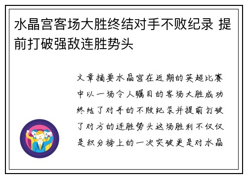水晶宫客场大胜终结对手不败纪录 提前打破强敌连胜势头
