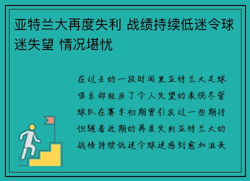 亚特兰大再度失利 战绩持续低迷令球迷失望 情况堪忧