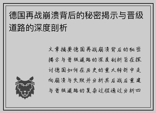 德国再战崩溃背后的秘密揭示与晋级道路的深度剖析