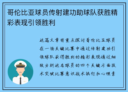 哥伦比亚球员传射建功助球队获胜精彩表现引领胜利