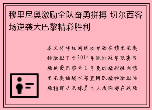 穆里尼奥激励全队奋勇拼搏 切尔西客场逆袭大巴黎精彩胜利
