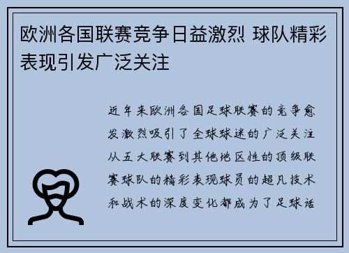 欧洲各国联赛竞争日益激烈 球队精彩表现引发广泛关注