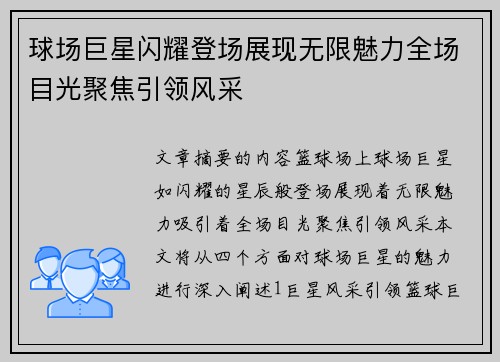 球场巨星闪耀登场展现无限魅力全场目光聚焦引领风采