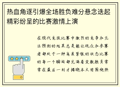 热血角逐引爆全场胜负难分悬念迭起精彩纷呈的比赛激情上演