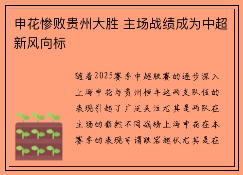 申花惨败贵州大胜 主场战绩成为中超新风向标