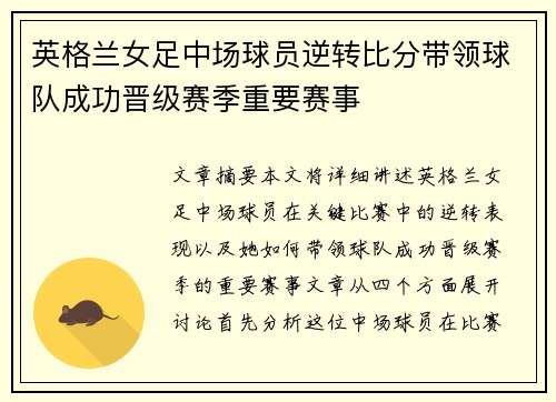 英格兰女足中场球员逆转比分带领球队成功晋级赛季重要赛事