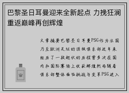 巴黎圣日耳曼迎来全新起点 力挽狂澜重返巅峰再创辉煌