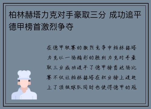 柏林赫塔力克对手豪取三分 成功追平德甲榜首激烈争夺