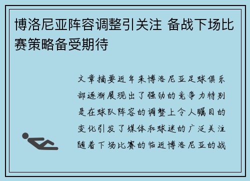 博洛尼亚阵容调整引关注 备战下场比赛策略备受期待