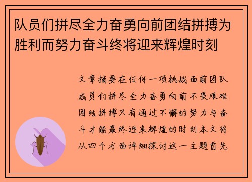 队员们拼尽全力奋勇向前团结拼搏为胜利而努力奋斗终将迎来辉煌时刻