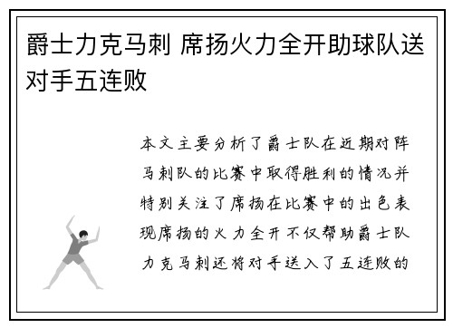爵士力克马刺 席扬火力全开助球队送对手五连败