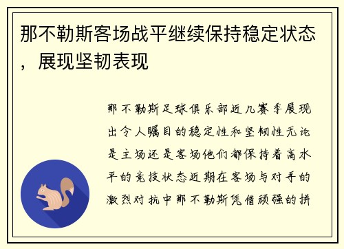 那不勒斯客场战平继续保持稳定状态，展现坚韧表现