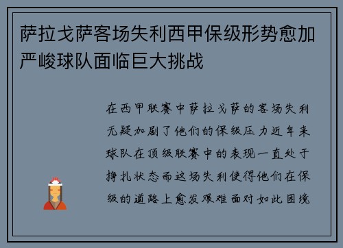 萨拉戈萨客场失利西甲保级形势愈加严峻球队面临巨大挑战