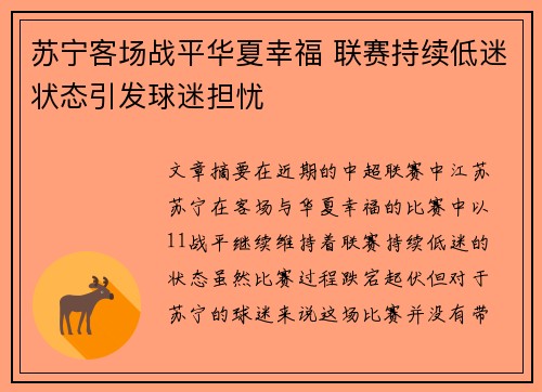 苏宁客场战平华夏幸福 联赛持续低迷状态引发球迷担忧