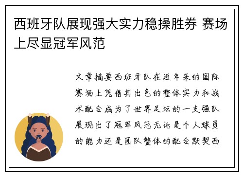 西班牙队展现强大实力稳操胜券 赛场上尽显冠军风范