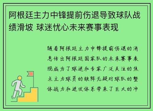 阿根廷主力中锋提前伤退导致球队战绩滑坡 球迷忧心未来赛事表现